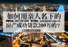 如何用亲人名下的房产成功贷款200万的？