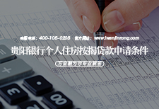贵阳银行个人住房按揭贷款申请条件