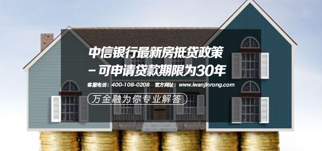 中信银行最新房抵贷政策 - 可申请贷款期限为30年