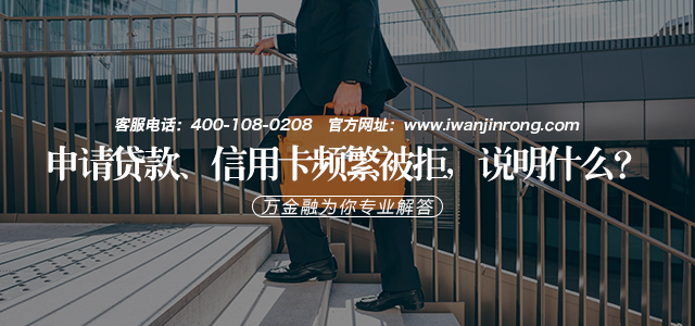 申请贷款、信用卡频繁被拒，说明什么？