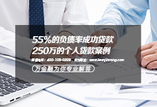 55%的负债率成功贷款250万的个人贷款案例