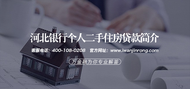 河北银行个人二手住房贷款简介