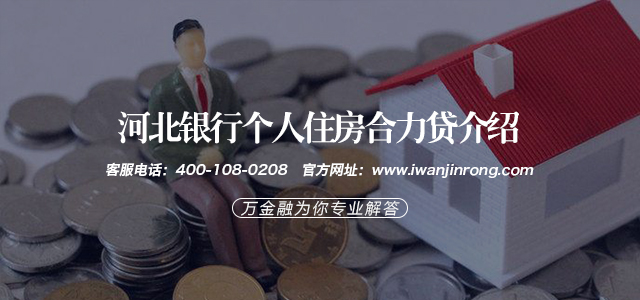 河北银行个人住房合力贷介绍