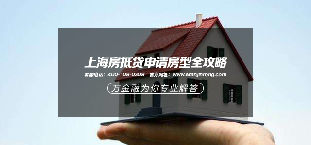 上海房抵贷申请房型全攻略