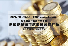 万金融推荐 - 保证你足额下款的经营贷产品