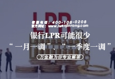 银行LPR可能很少“一月一调”、“一季度一调”