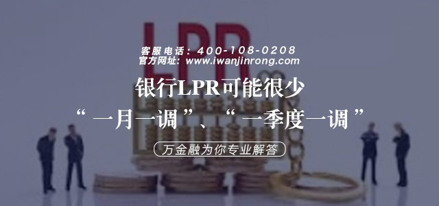 银行LPR可能很少“一月一调”、“一季度一调”