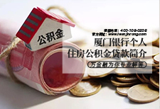 厦门银行个人住房公积金贷款简介