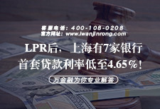 LPR后，上海有7家银行首套贷款利率低至4.65%！