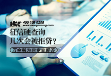 征信硬查询几次会被拒贷？