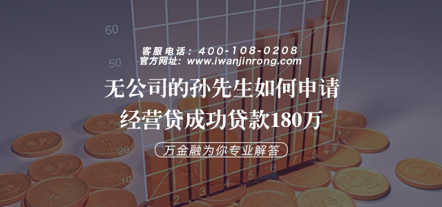 无公司的孙先生如何申请经营贷成功贷款180万