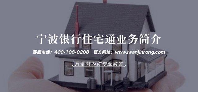 宁波银行住宅通业务简介