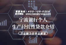 宁波银行个人生产经营性贷款介绍