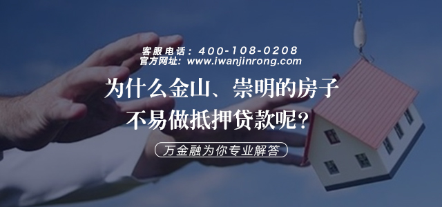 为什么金山、崇明的房子不易做抵押贷款呢？