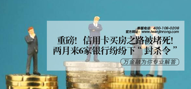 重磅！信用卡买房之路被堵死！两月来6家银行纷纷下“封杀令”