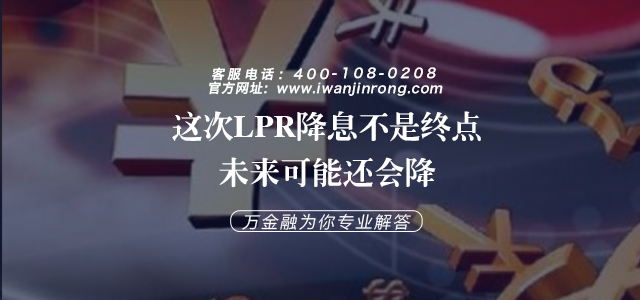 这次LPR降息不是终点，未来可能还会降