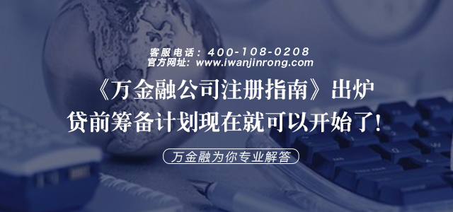 《万金融公司注册指南》出炉，贷前筹备计划现在就可以开始了！