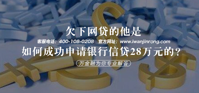 【信贷案例篇】欠下网贷的他是如何成功申请银行信贷28万元的？