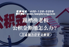 跳槽换老板，公积金断缴怎么办？