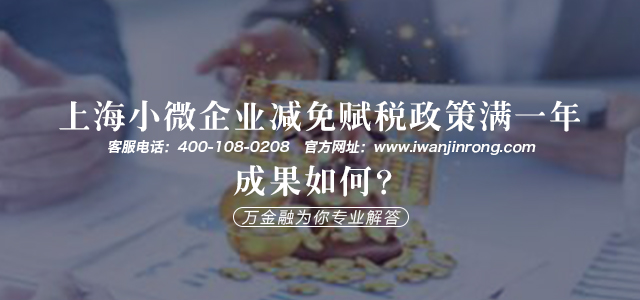 上海小微企业减免赋税政策满一年,成果如何?