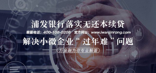 浦发银行落实无还本续贷,解决小微企业“过年难”问题