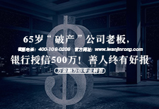 65岁“破产”公司老板，银行授信500万！善人终有好报