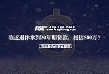 临近退休拿到20年期贷款，授信500万？