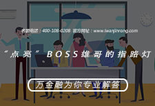 “点亮”BOSS雄哥的指路灯