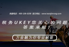 税务Ukey您关心的问题，答案来啦！