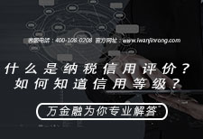 什么是纳税信用评价？如何知道信用等级？