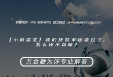 【小毅课堂】我的贷款审核通过了，怎么还不到账？