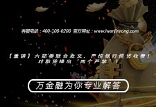 六部委联合发文，对助贷提出“两个严禁”！