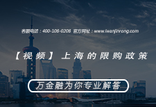 上海的限购政策