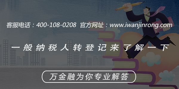 <b>一般纳税人转登记来了解一下！</b>