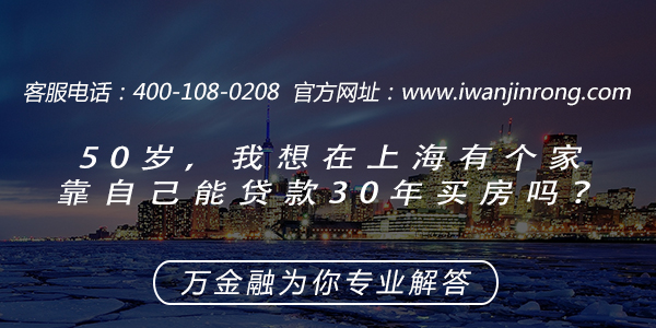<b>50岁，我想在上海有个家，靠自己能贷款30年买房吗？</b>