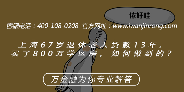 <b>上海67岁退休老人，贷款13年，买了800万学区房，是如何做到的？</b>