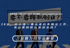 <b>28岁，在上海事业有稳定工作，有必要辞职出来创业吗？</b>