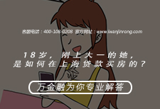 <b>18岁刚上 大一的她是如何在上海贷款买房的？</b>
