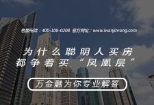 为什么聪明人买房都争着买“凤凰层”
