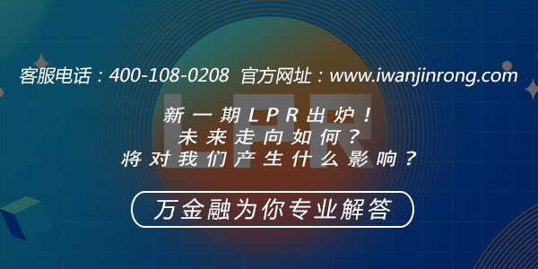 新一期LPR出炉！未来走向如何？将对我们产生什么影响？