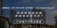 <b>购房时如何判断房屋地段好不好？</b>