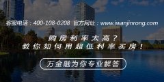 <b>购房利率太高？ 教你如何用超低利率买房！</b>