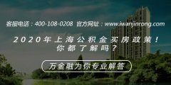 <b>2020年上海公积金买房政策！你都了解吗？</b>