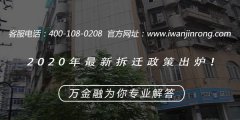 <b>2020年最新拆迁政策出炉！</b>