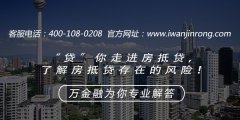 <b>“贷”你走进房抵贷，了解房抵贷存在的风险！</b>