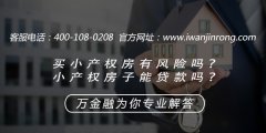 买小产权房有风险吗？小产权房子能贷款吗？