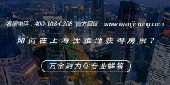 <b>如何在上海优雅地获得房票？</b>