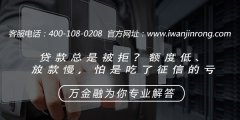 贷款总是被拒？额度低、放款慢，怕是吃了征信的亏