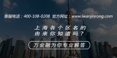 <b>上海各个区名的由来你知道吗？</b>