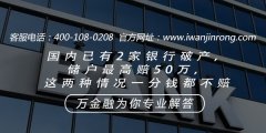 <b>国内已有2家银行破产，储户最高赔50万，这两种情况一分钱都不赔</b>